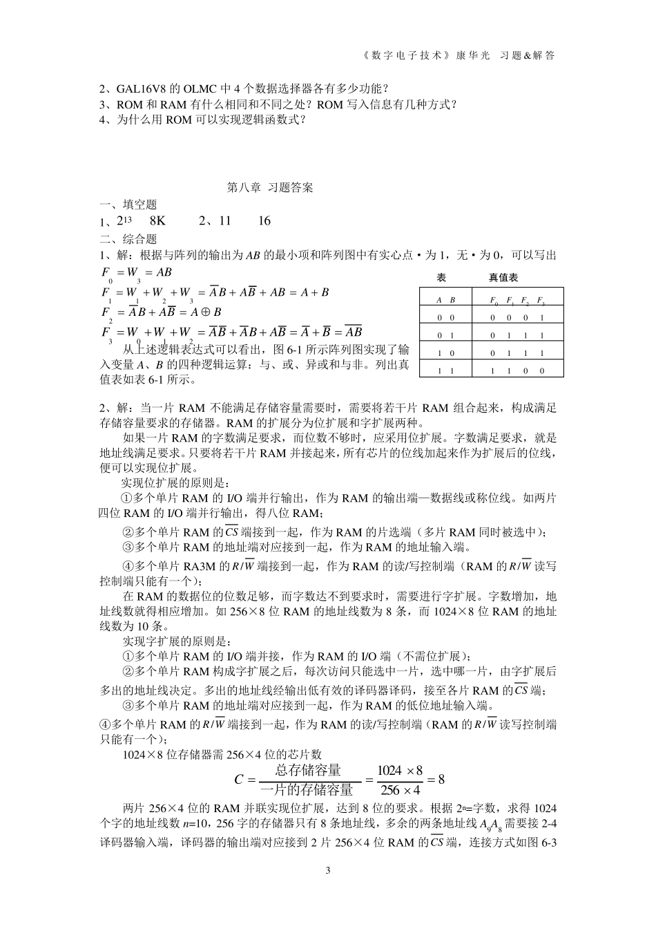 《数字电子技术》康华光习题amp;解答第八章半导体存储器和可编程逻辑器件_第3页