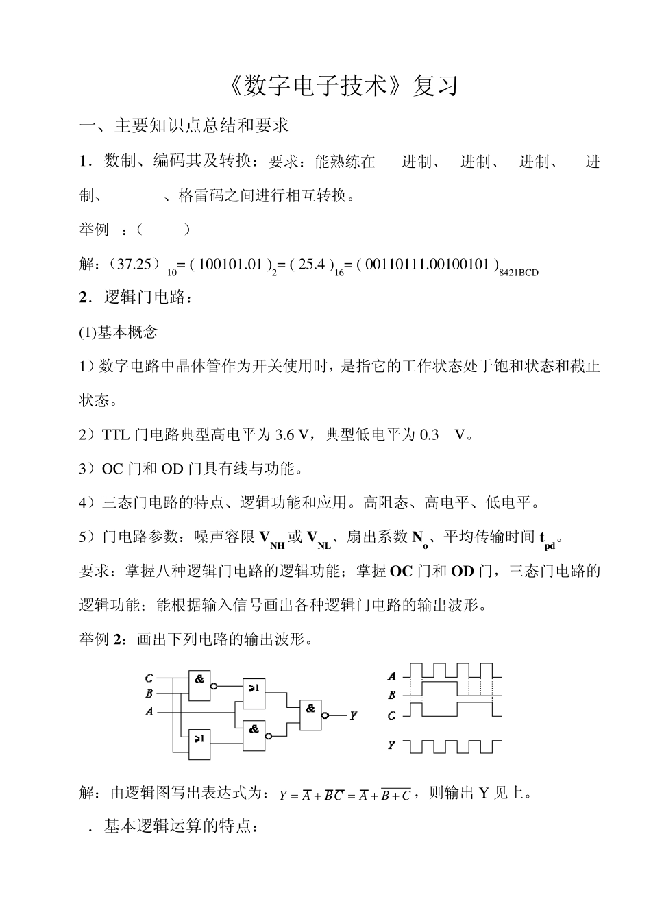 《数字电子技术》总结复习_第1页