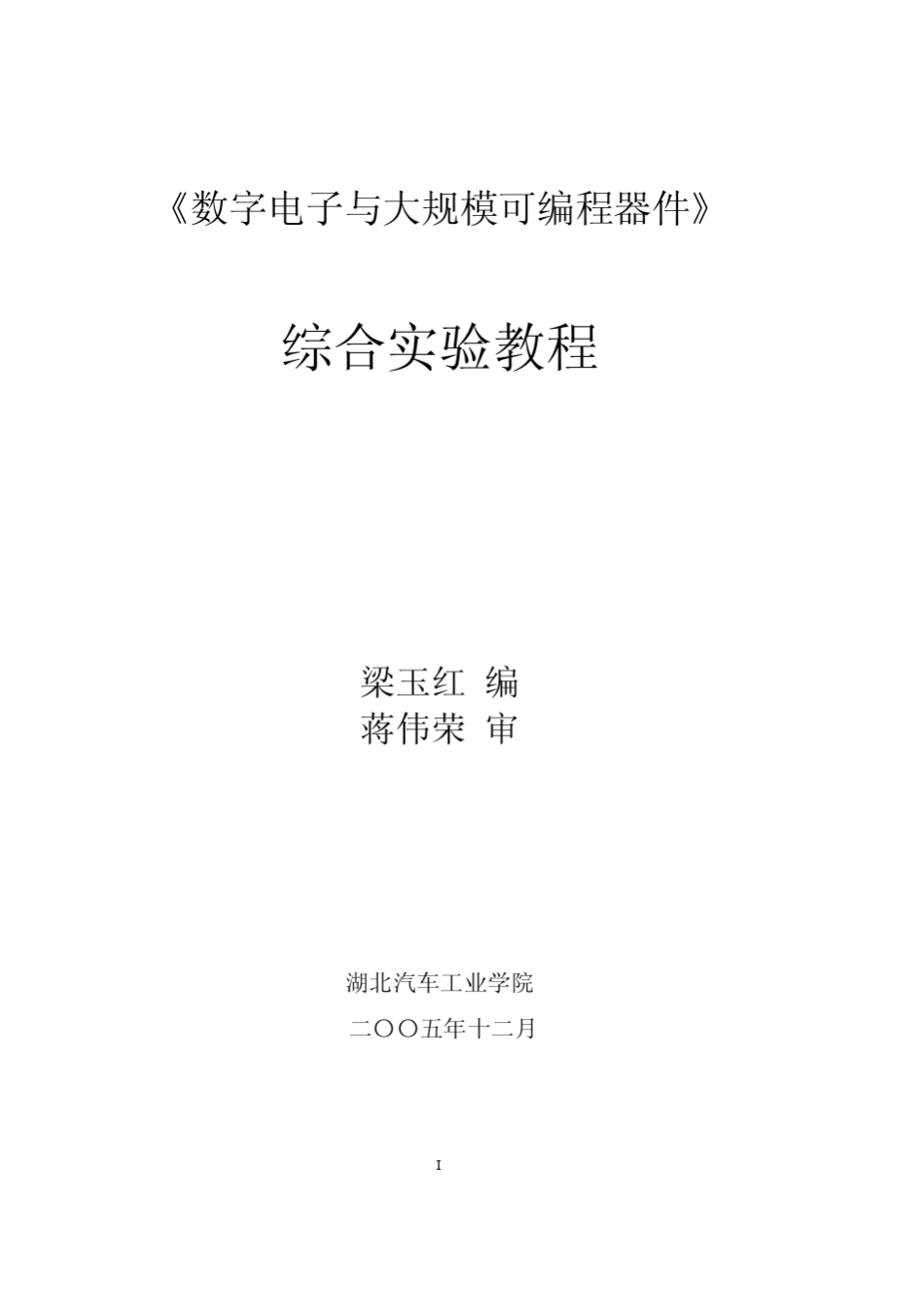 《数字电子与大规模可编程器件》_第1页