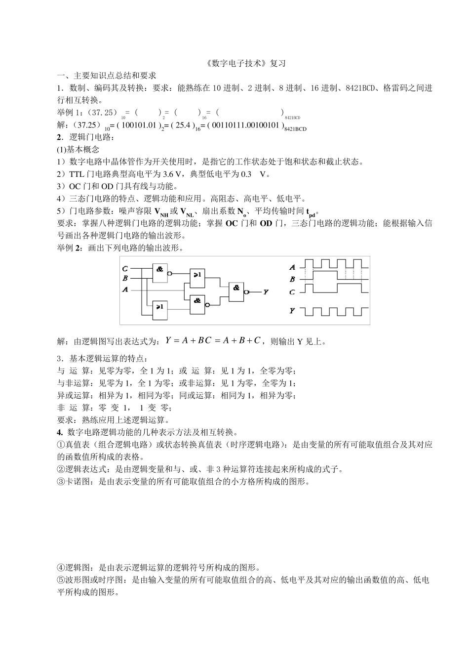 《数字电子技术》经典复习资料_第1页