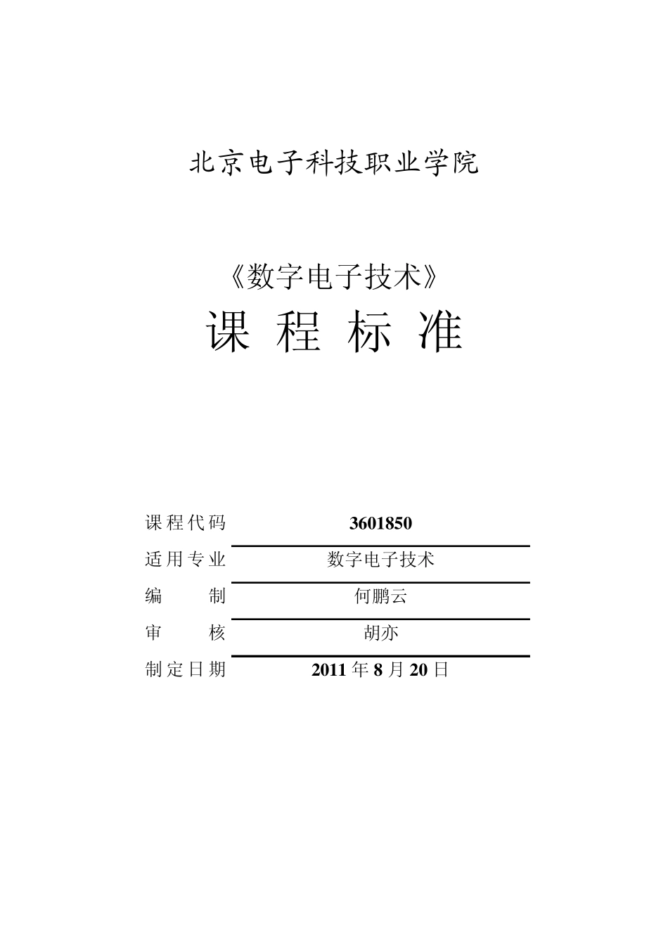 《数字电子技术》课程标准11电信_第1页