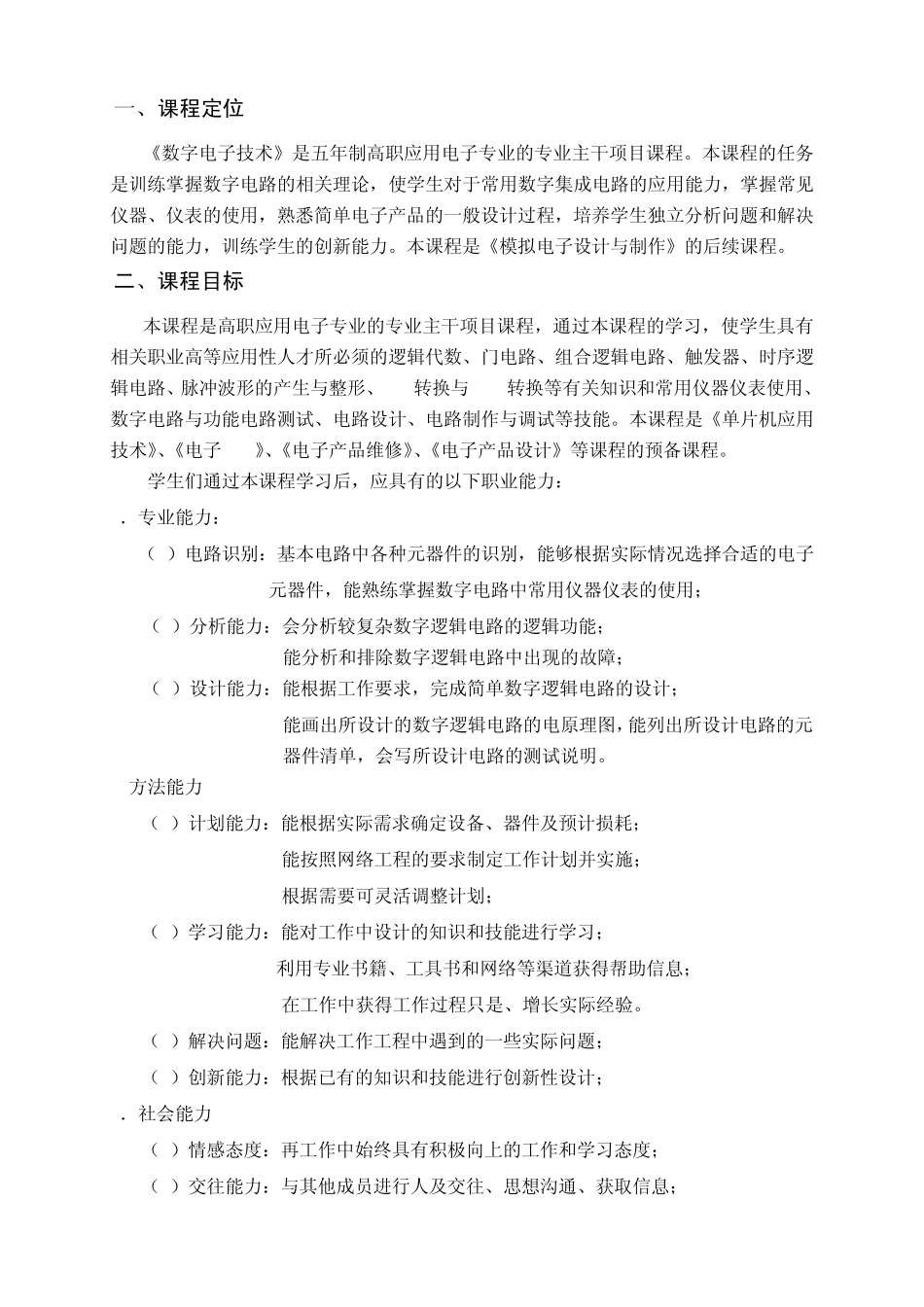 《数字电子技术》课程标准11电信_第2页