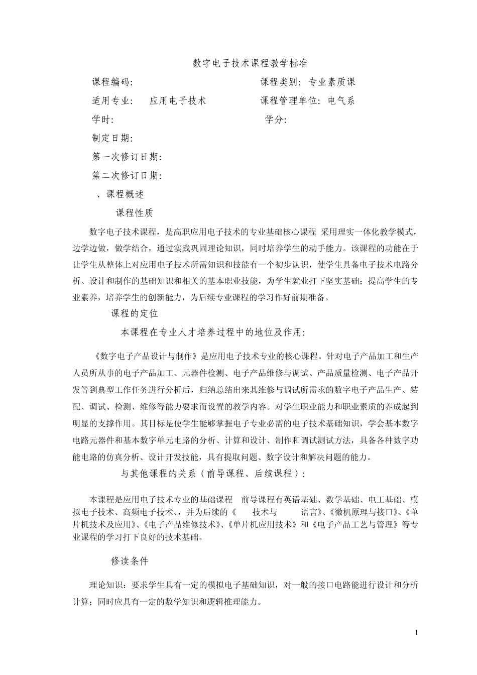 《数字电子技术》课程教学标准_第1页