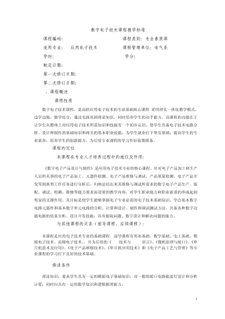 《数字电子技术》课程教学标准