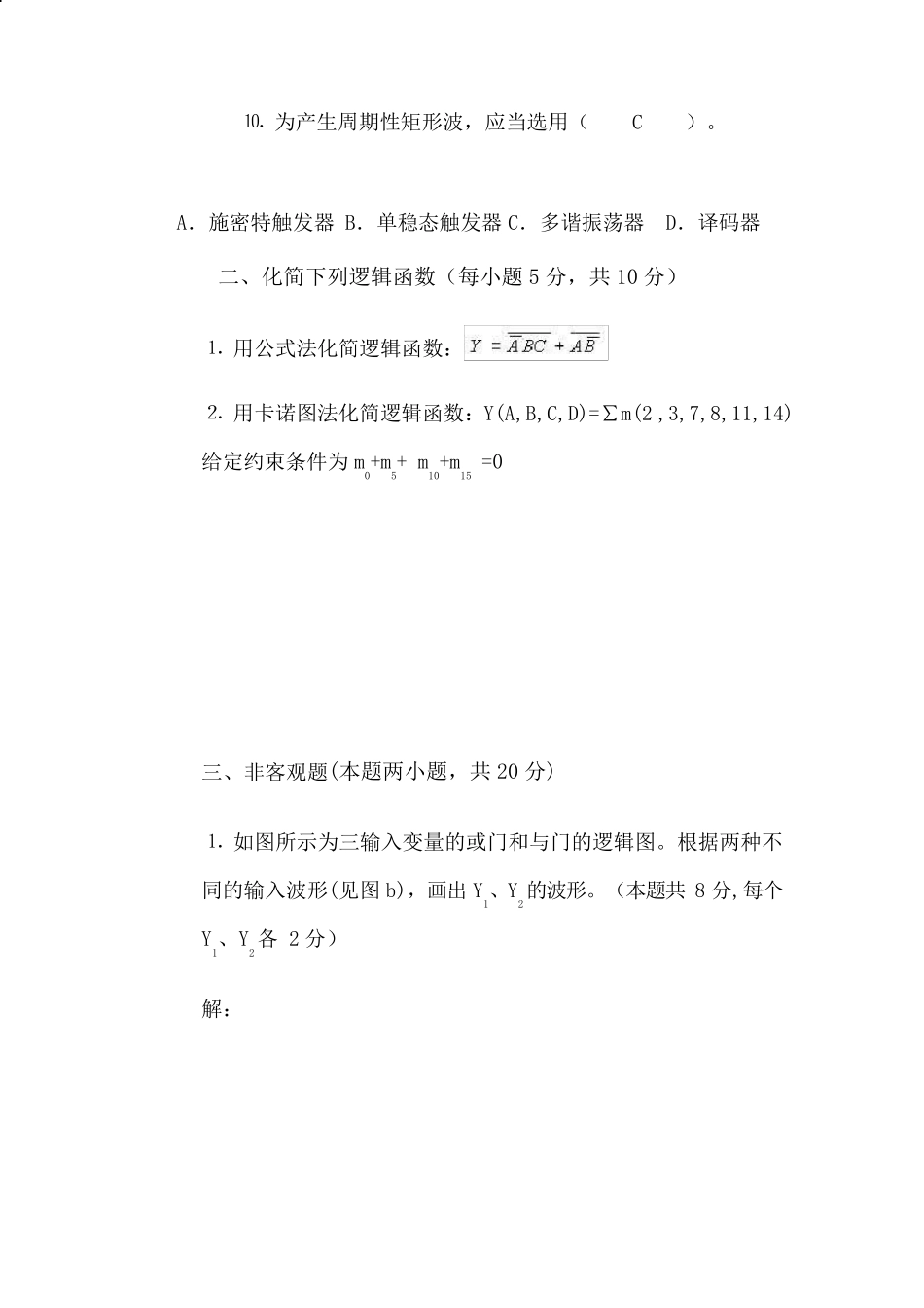 《数字电子技术基础》期末试卷(A)答案_第3页