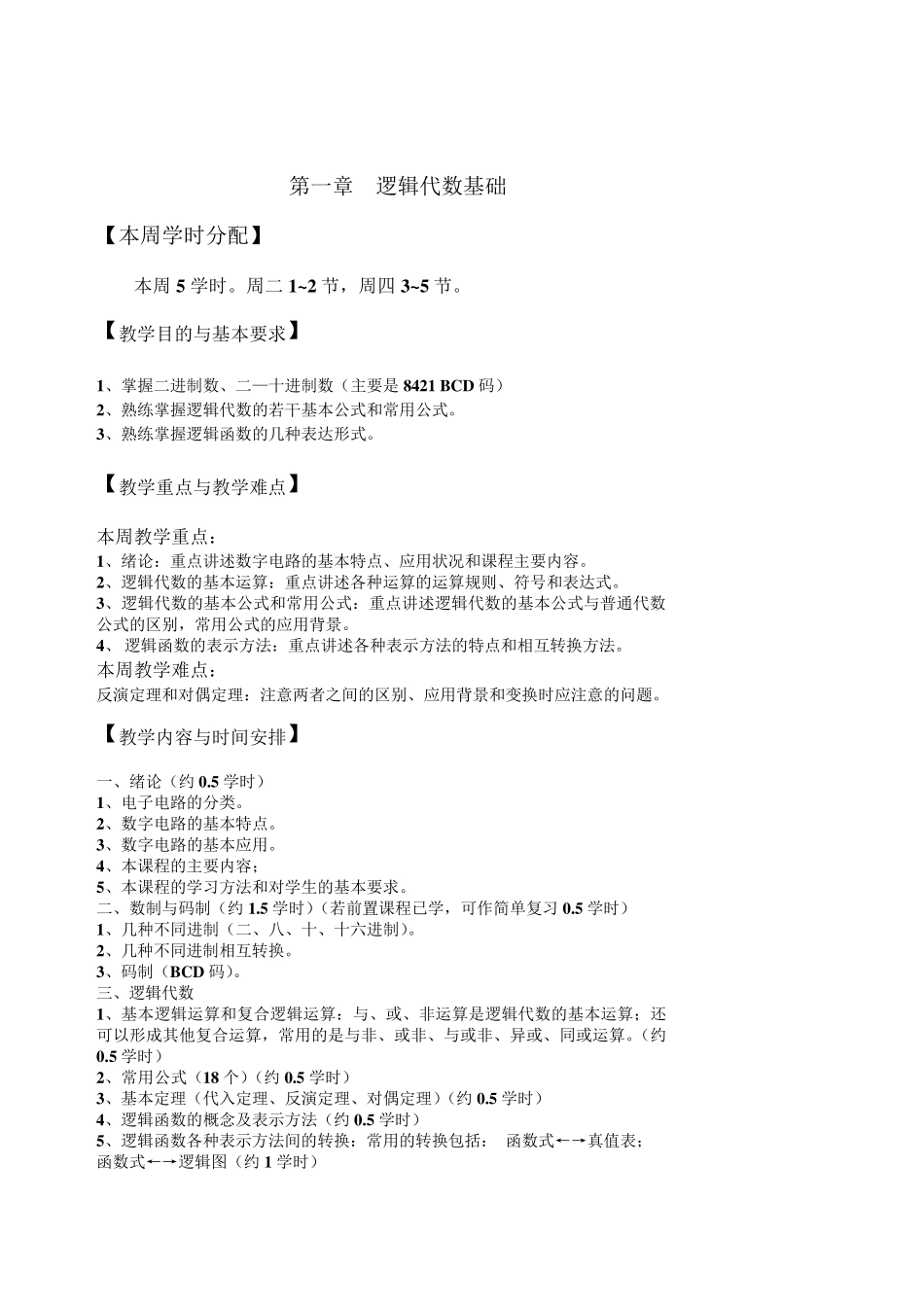 《数字电子技术基础》阎石编著_数字电路教案_第2页