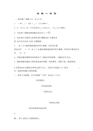 《数字电路》期末试卷一答案