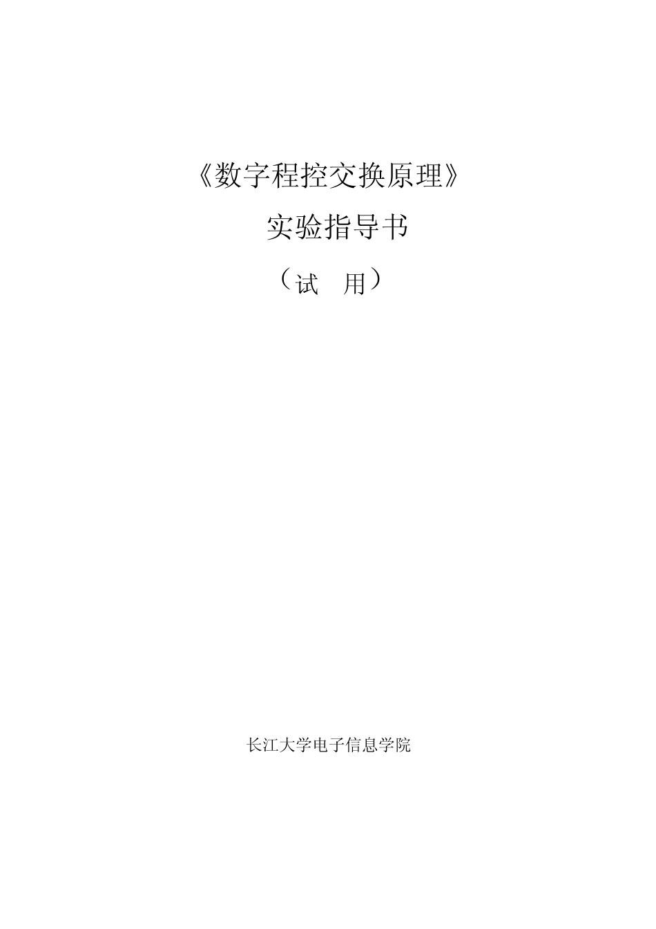 《数字程控交换原理》实验指导书_第1页