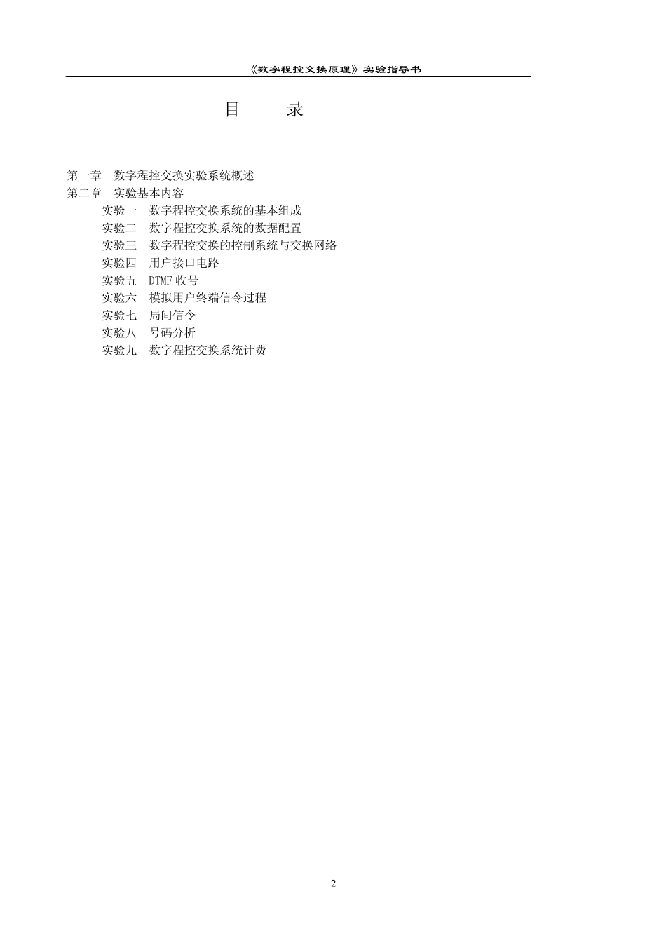 《数字程控交换原理》实验指导书_第3页