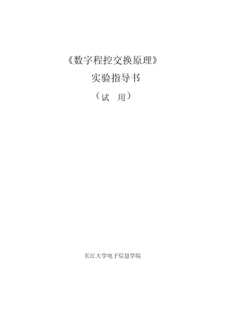 《数字程控交换原理》实验指导书