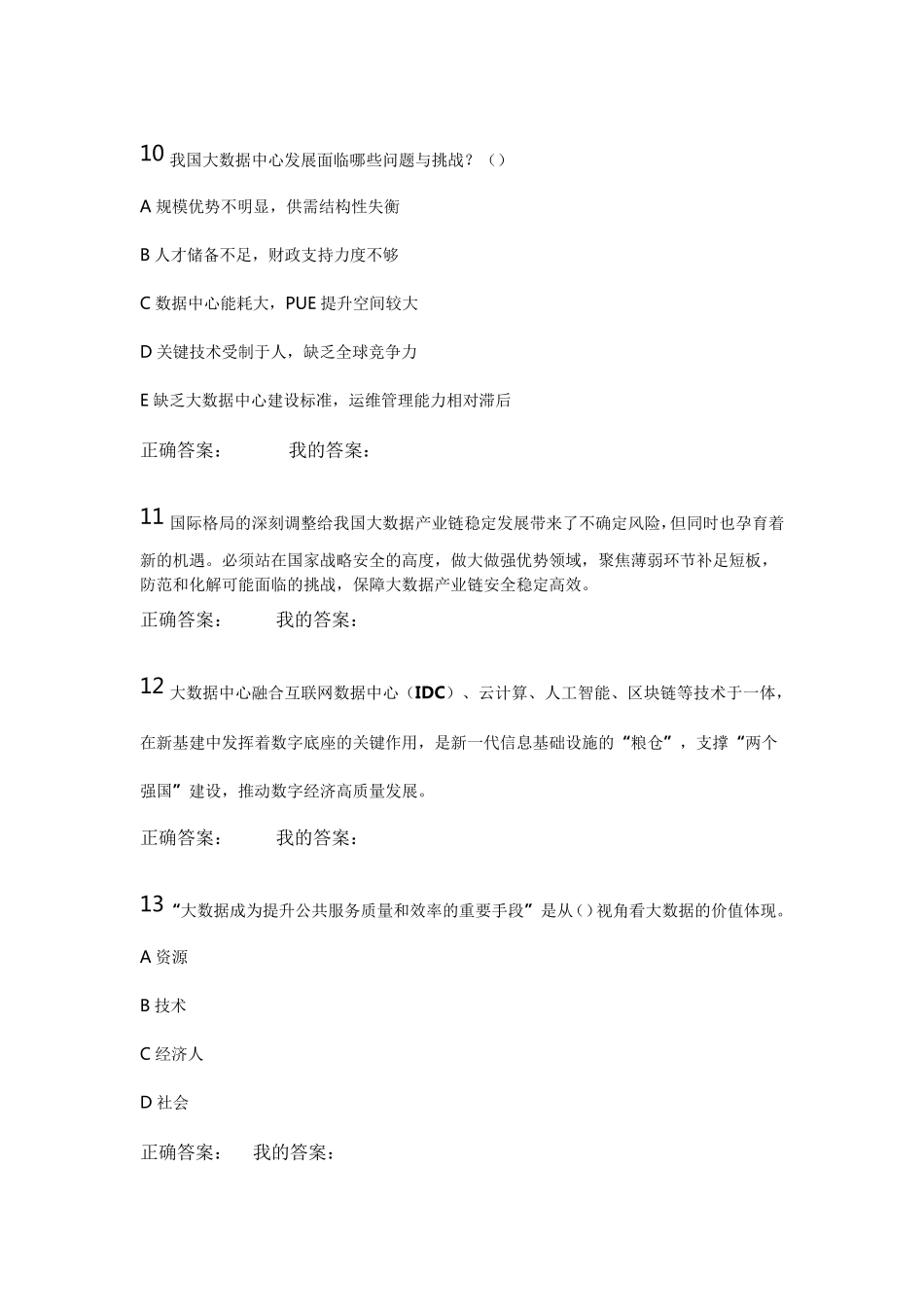 《数字经济培训专题》课后测验_第3页