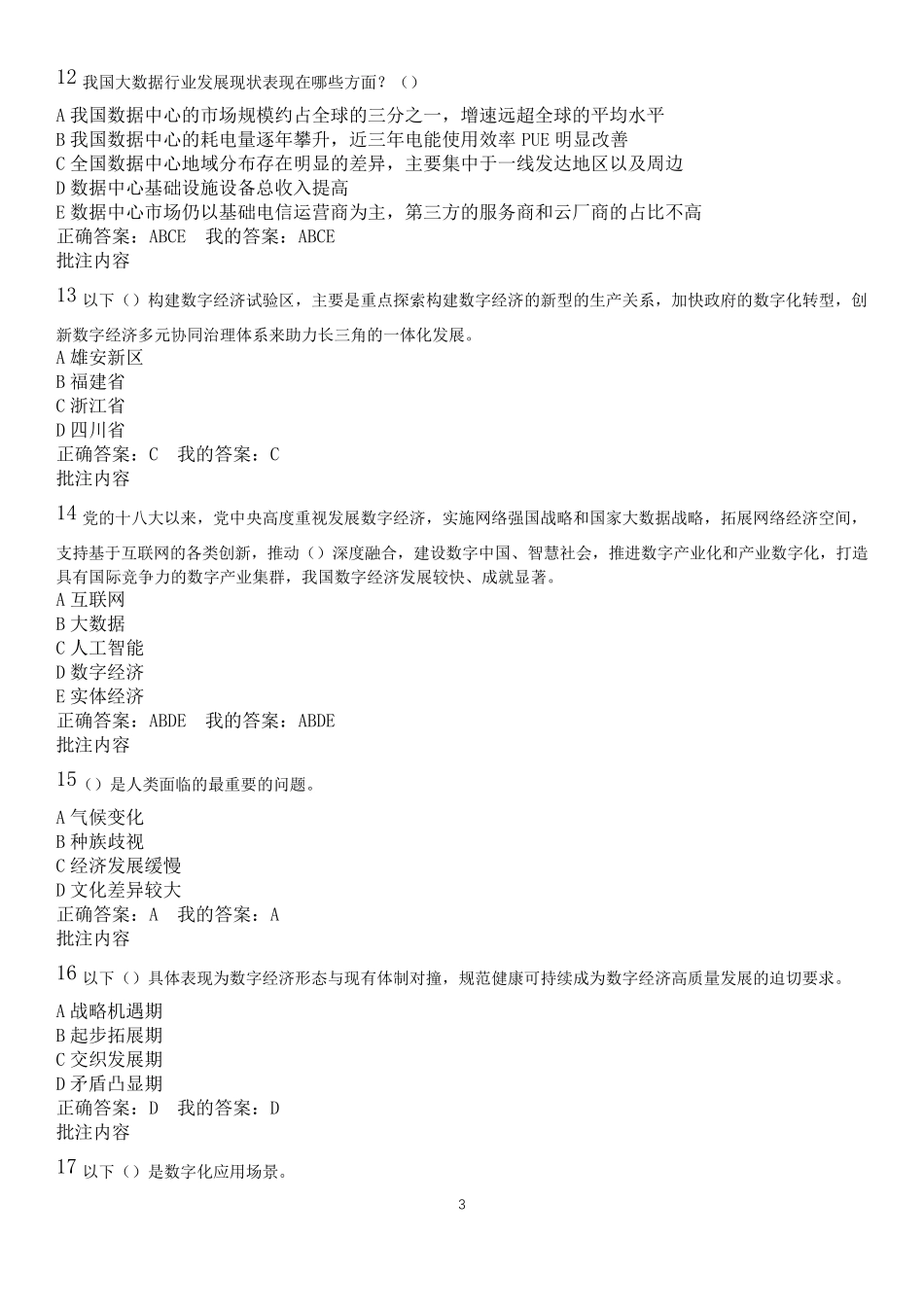 《数字经济培训专题》课后测验D卷_第3页