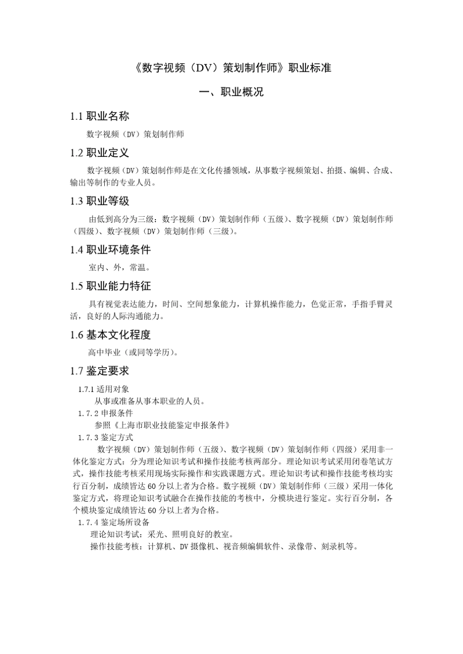 《数字视频(DV)策划制作师》职业标准_第1页