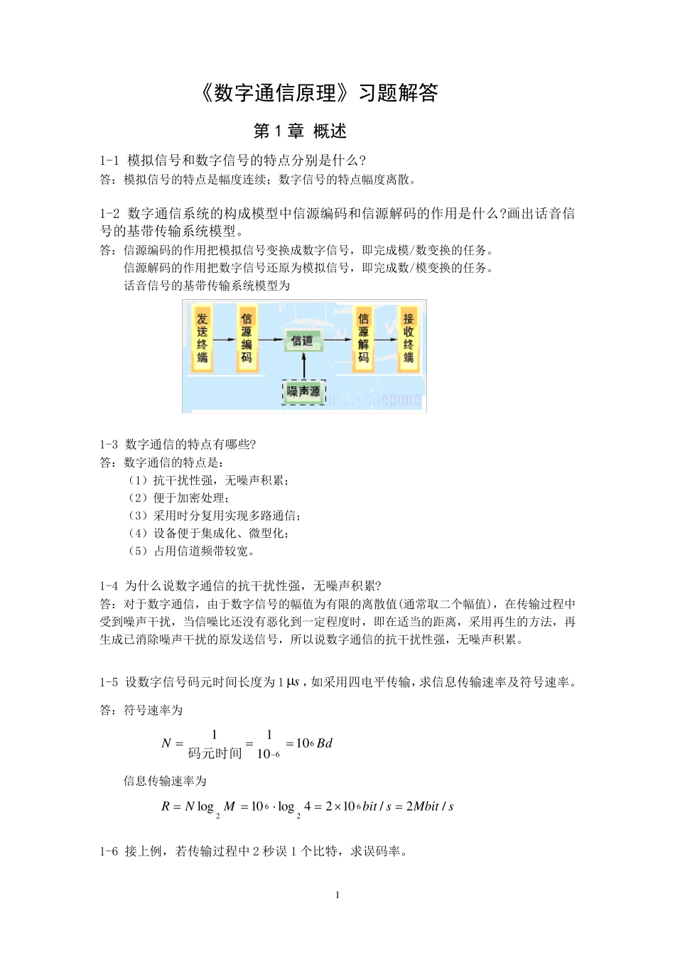 《数字通信原理(第三版)》教材课后习题答案_第1页