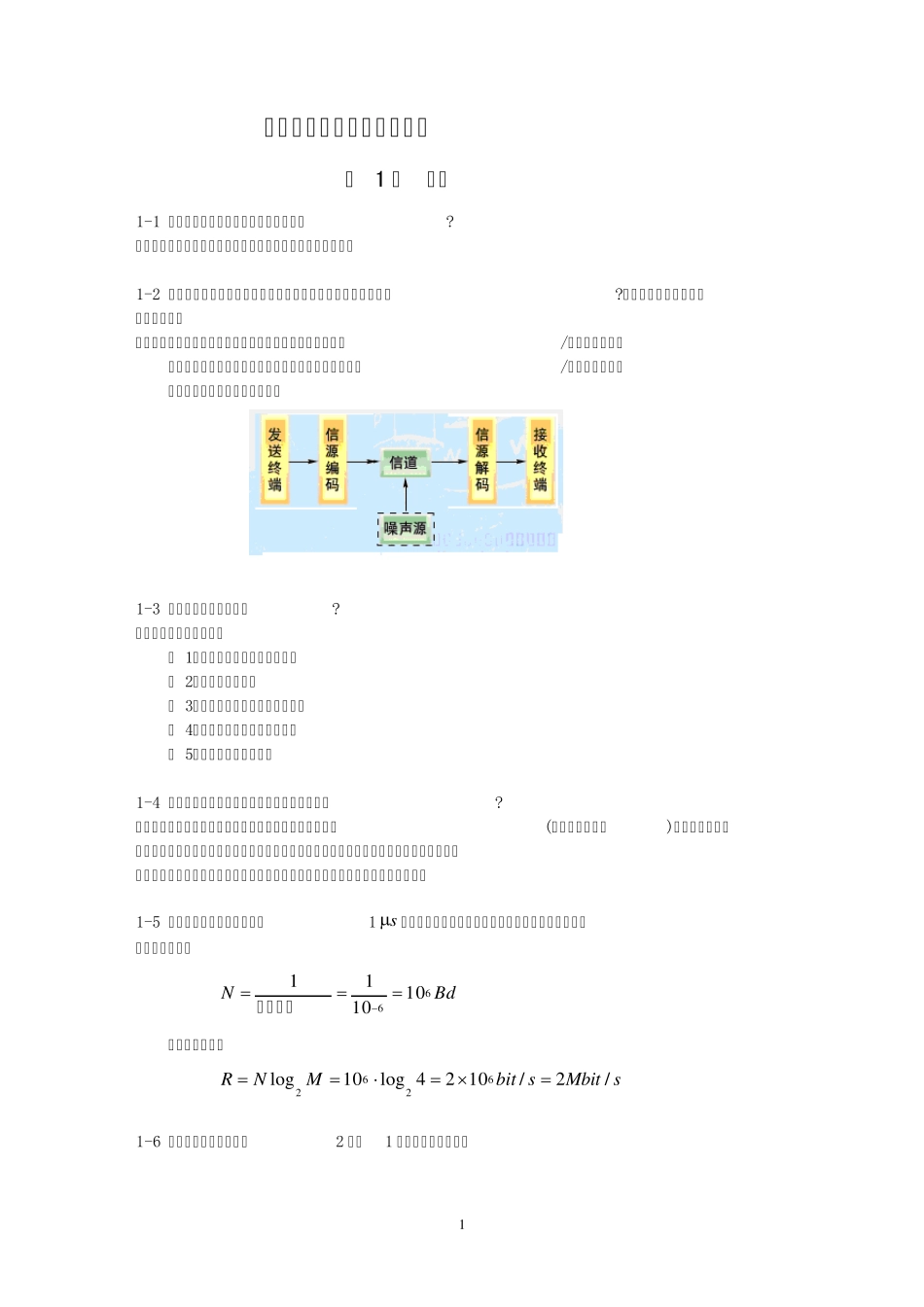 《数字通信原理》习题解答_第1页