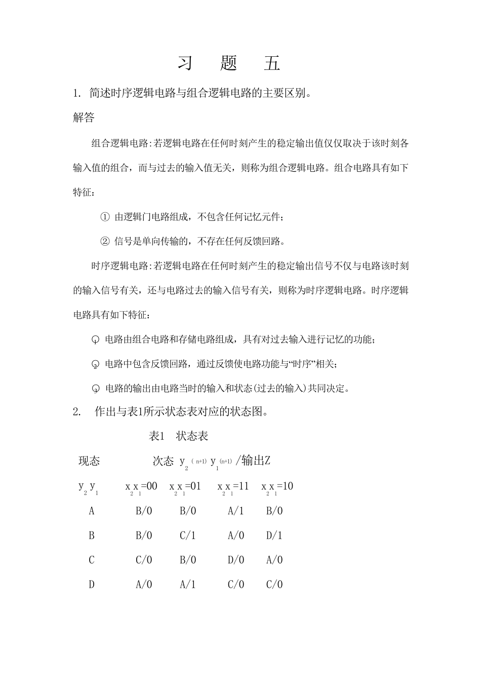 《数字逻辑》(第二版)习题答案第五章_第1页