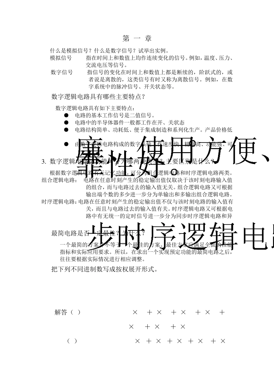 《数字逻辑》(第二版)习题答案_第1页