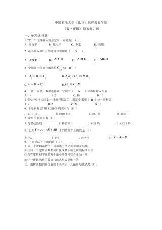 《数字逻辑》考试答案