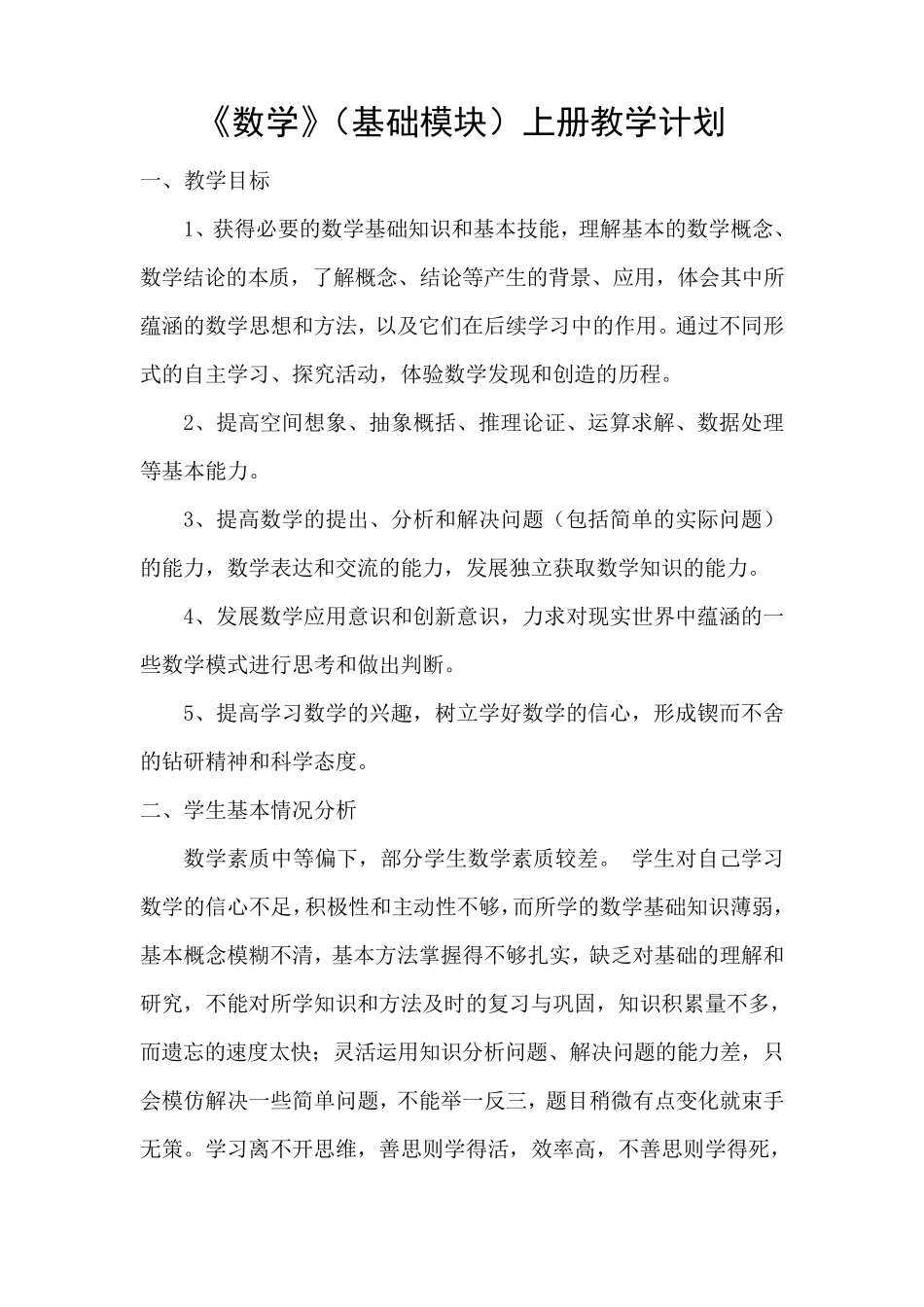 《数学》(基础模块)上册教学计划_第1页