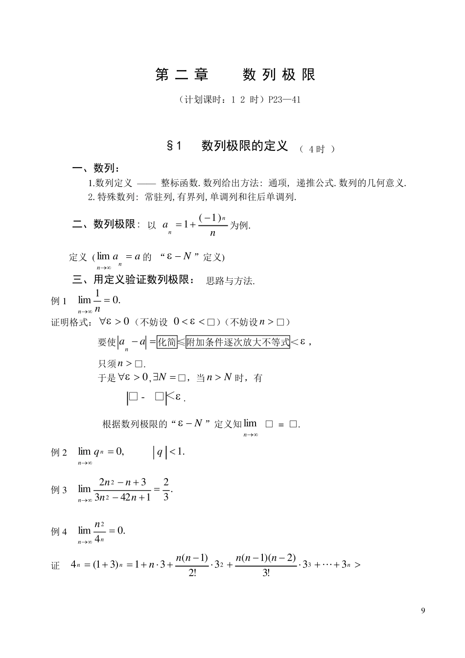《数学分析》第二章数列极限_第1页