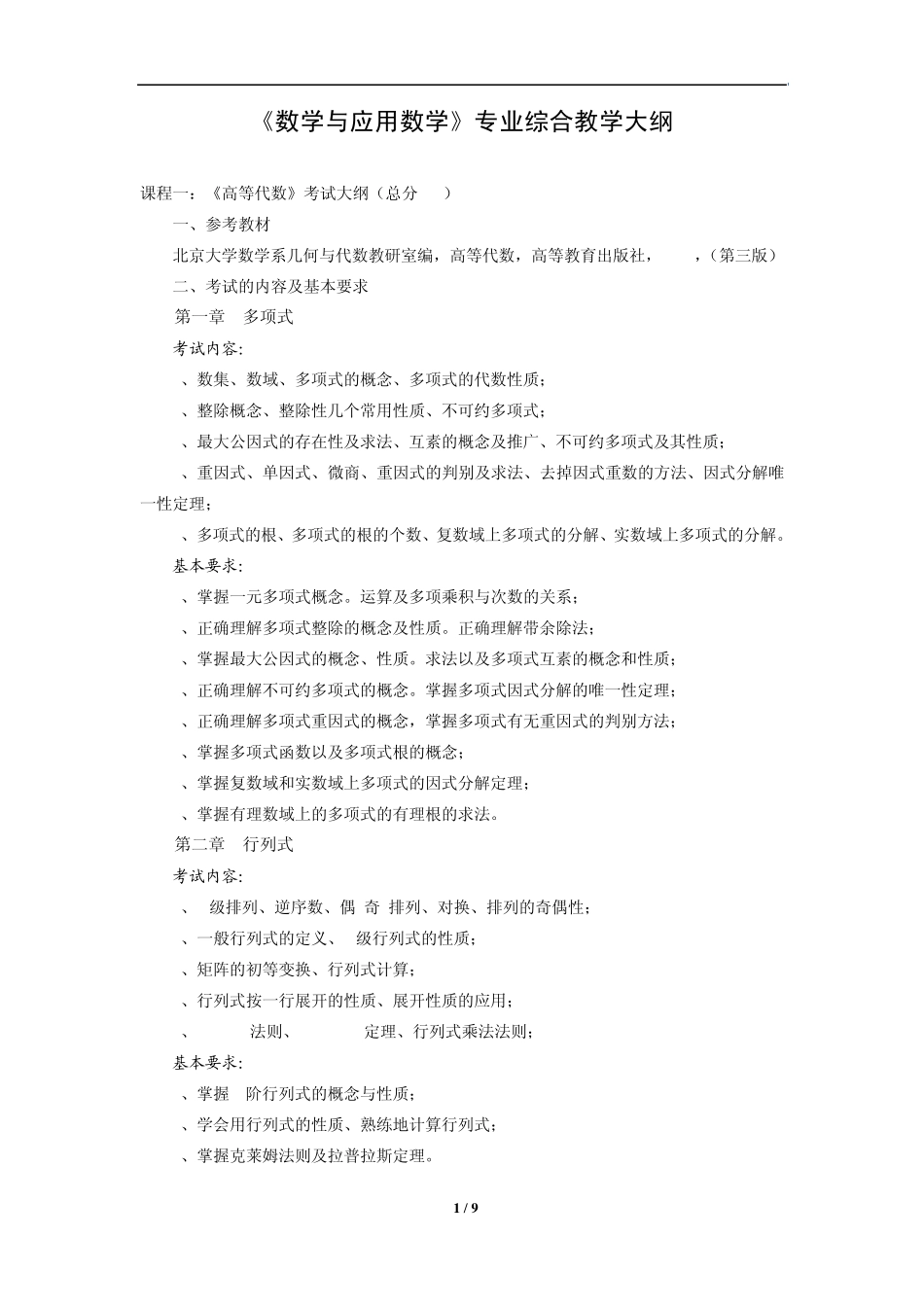 《数学与应用数学》专业综合教学大纲_第1页