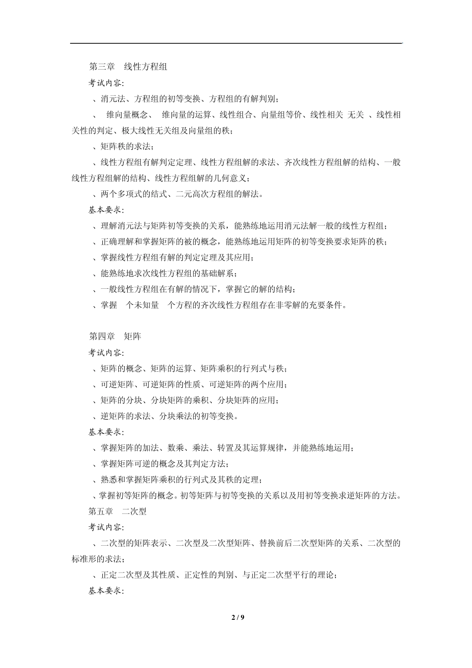 《数学与应用数学》专业综合教学大纲_第2页