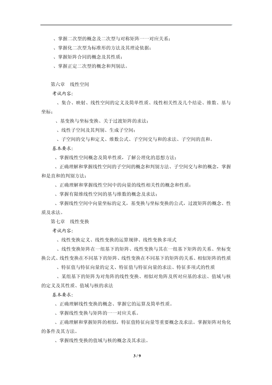 《数学与应用数学》专业综合教学大纲_第3页