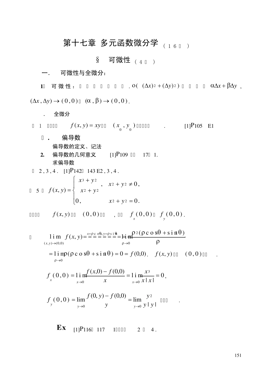 《数学分析》第十七章多元函数微分学_第1页