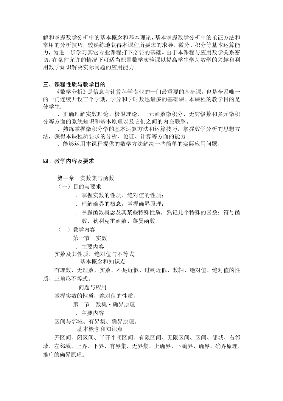 《数学分析》课程教学大纲_第2页