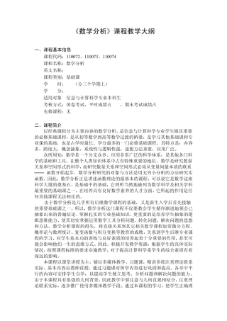 《数学分析》课程教学大纲