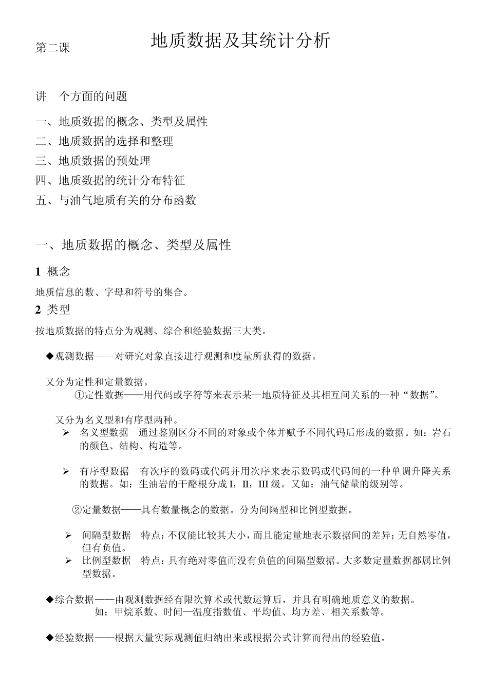 《数学地质》2讲地质数据及其统计分析_第1页