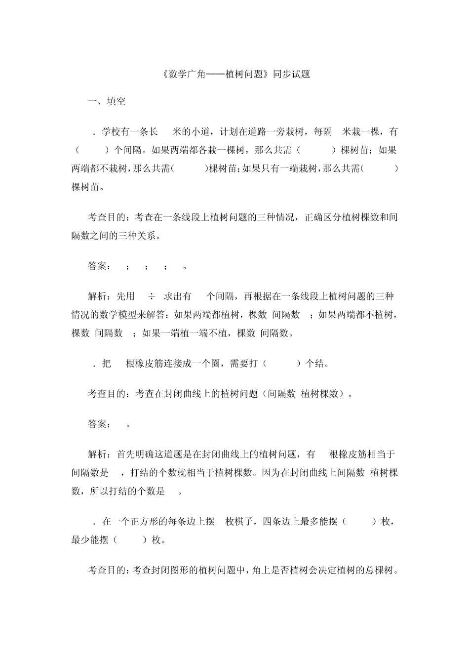 《数学广角──植树问题》同步试题_第1页