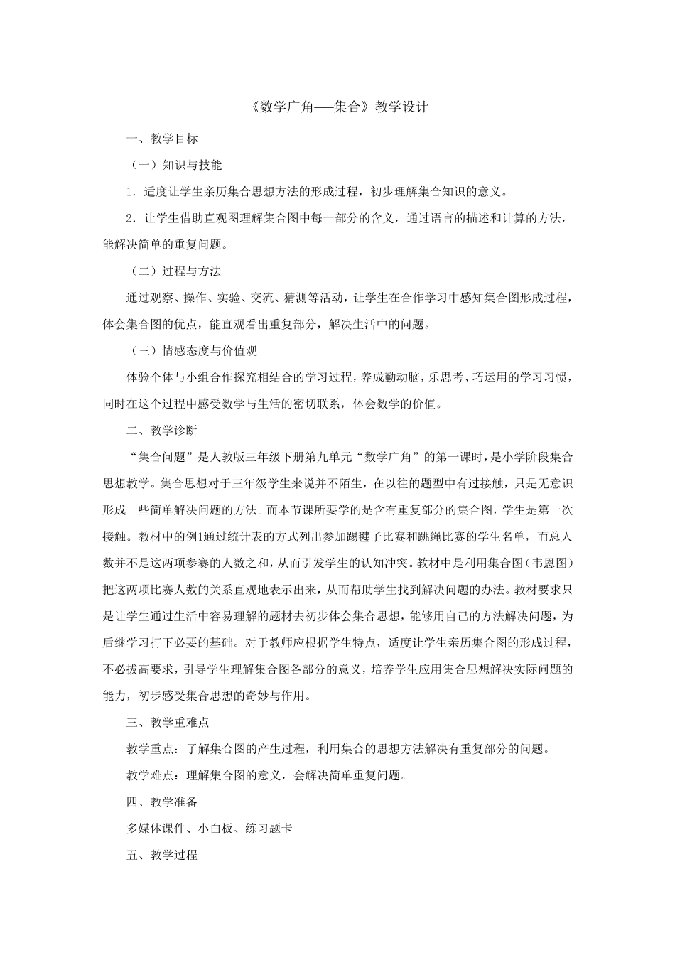 《数学广角──集合》教学设计_第1页