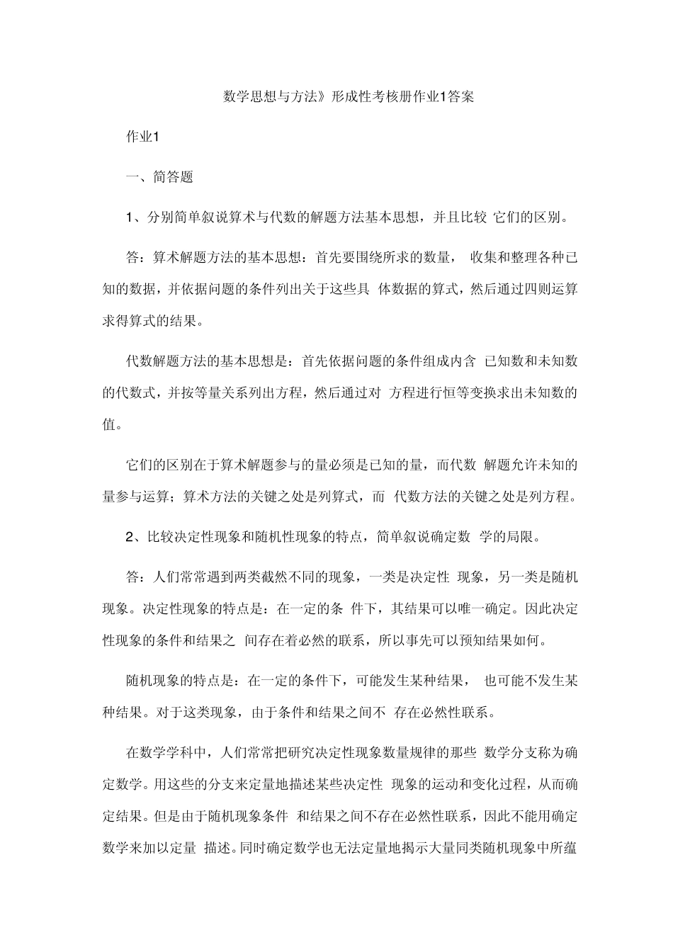 《数学思想与方法》形成性考核册作业答案_第1页