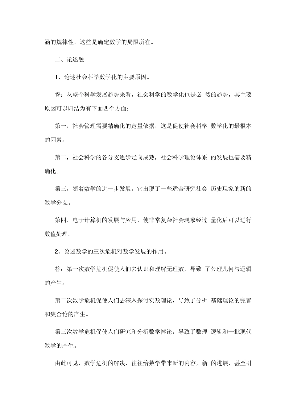 《数学思想与方法》形成性考核册作业答案_第2页