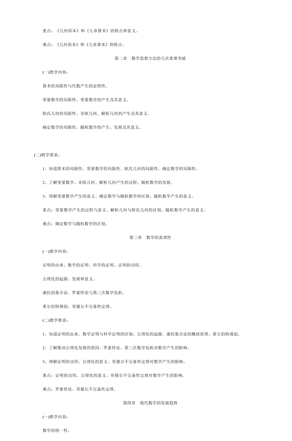 《数学思想与方法》课程教学大纲_第3页
