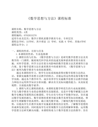 《数学思想与方法》课程标准