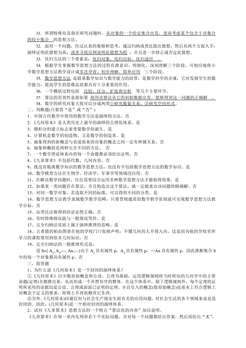 《数学思想方法》综合练习_第2页