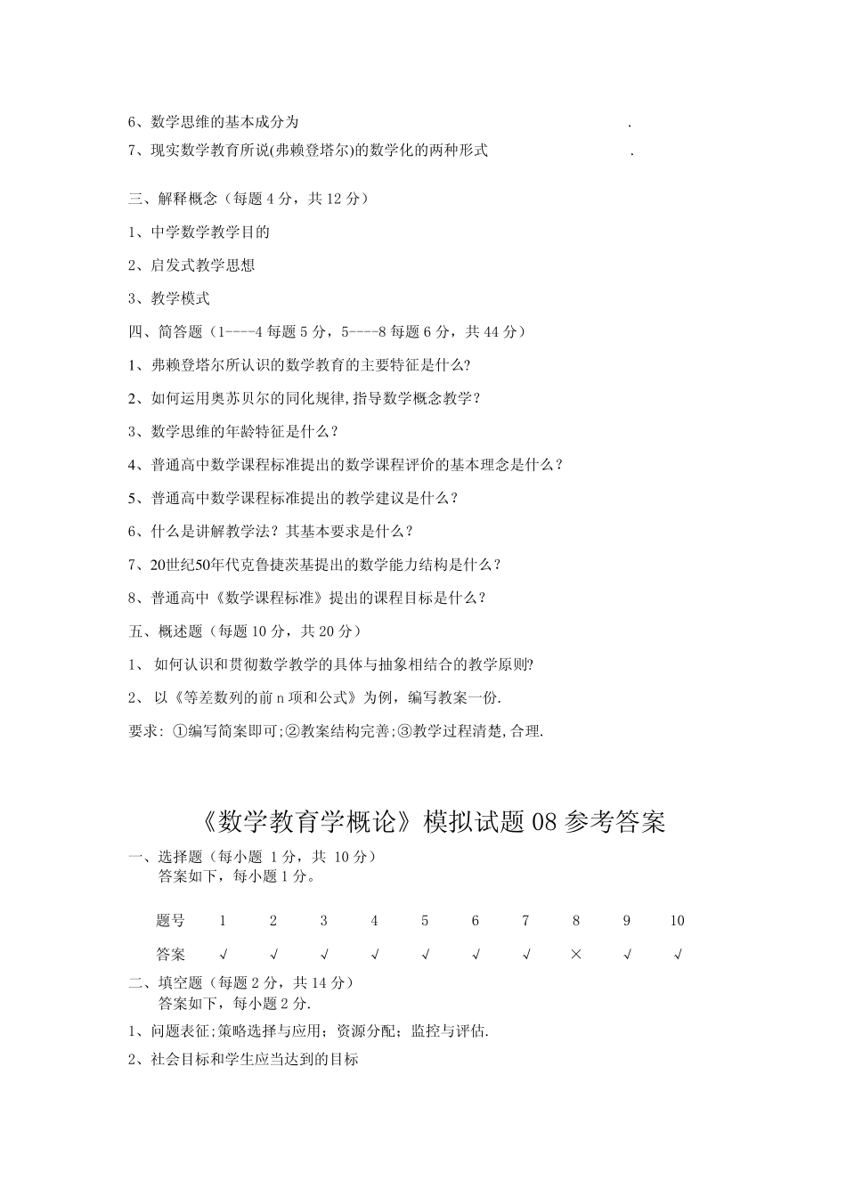 《数学教育学概论》模拟试题及答案08_第2页
