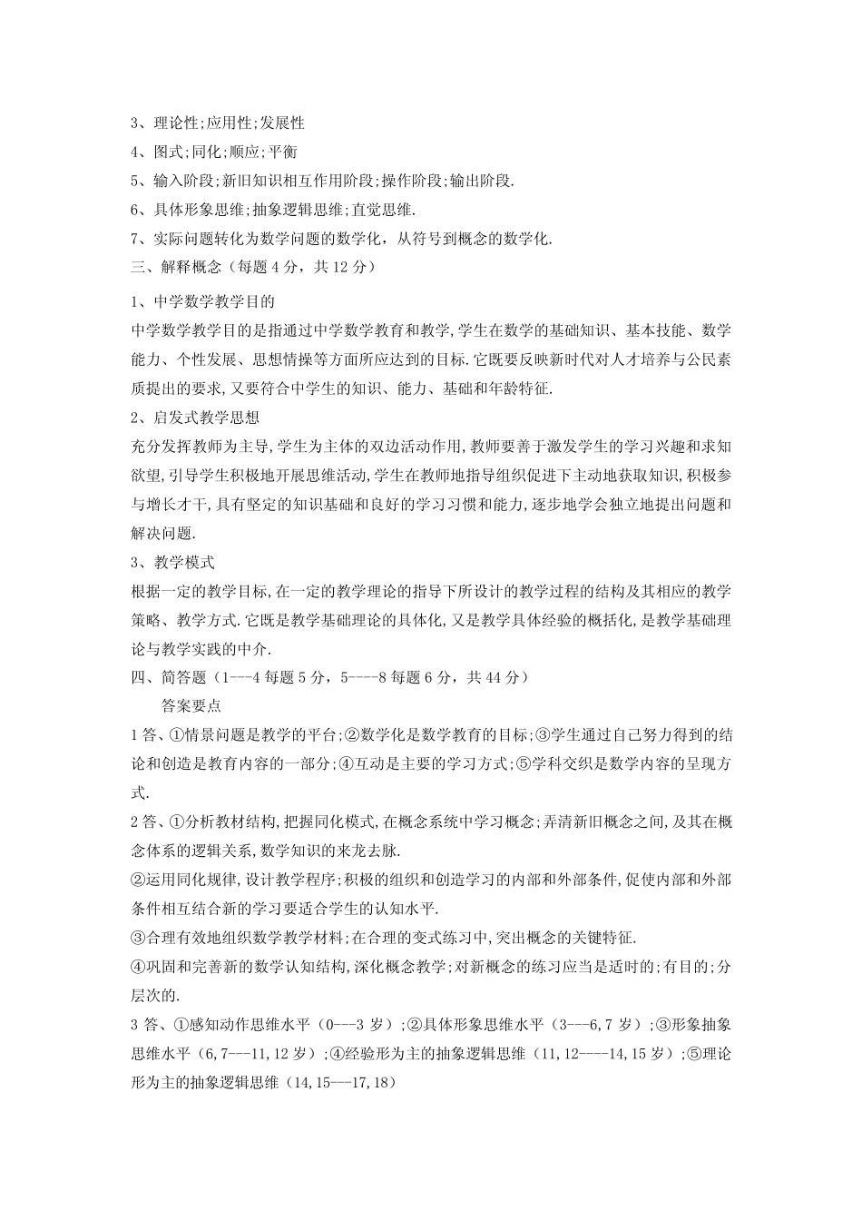 《数学教育学概论》模拟试题及答案08_第3页