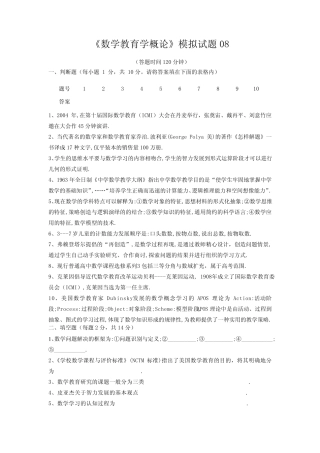 《数学教育学概论》模拟试题及答案08