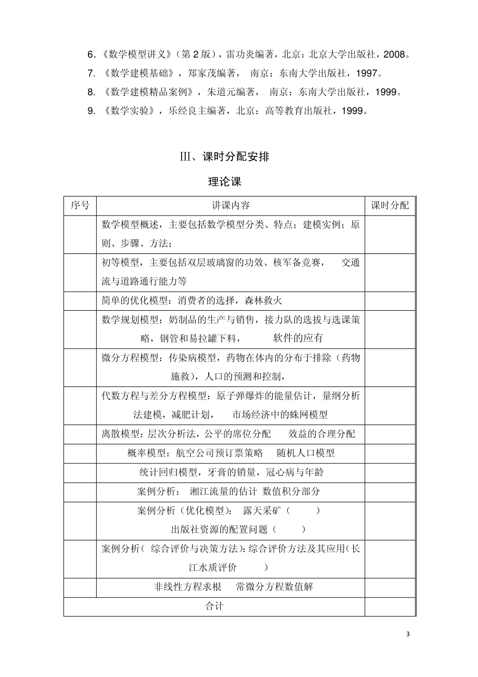 《数学模型》(必修)本科课程教学大纲_第3页