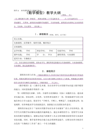 《数学模型》(必修)本科课程教学大纲