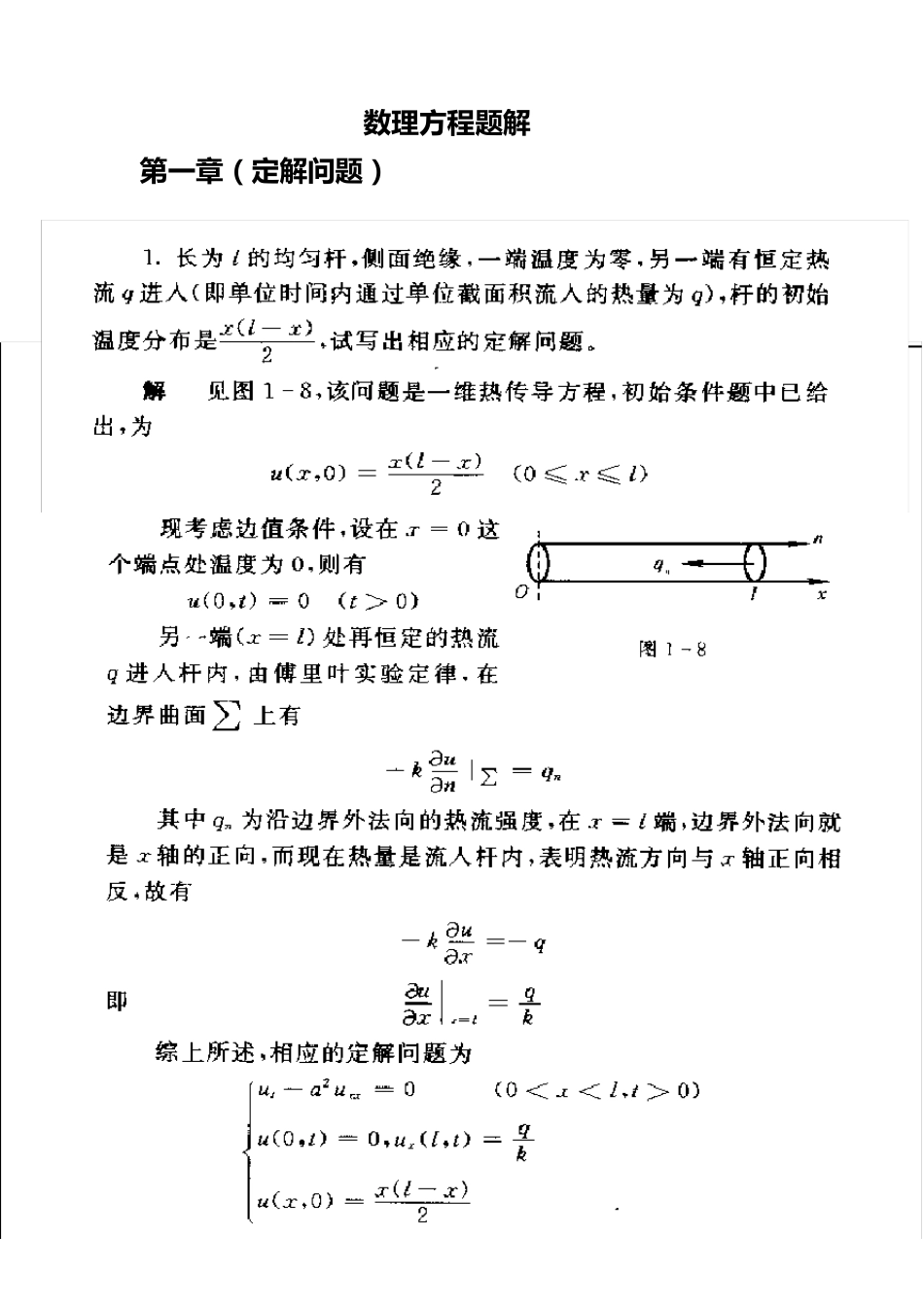 《数学物理方程》期末复习题_第1页