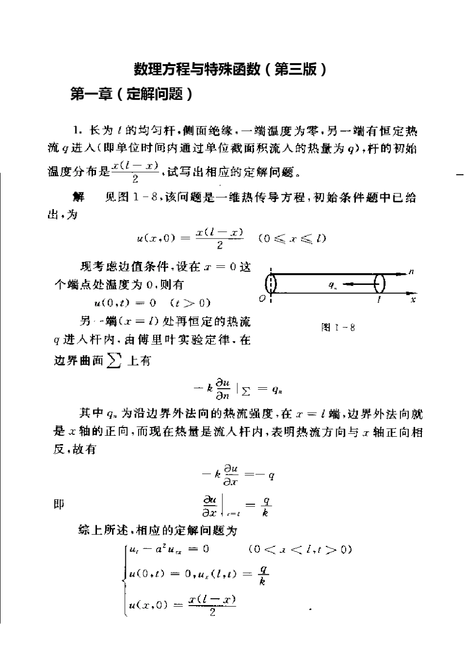 《数学物理方程》第三版习题答案_第1页