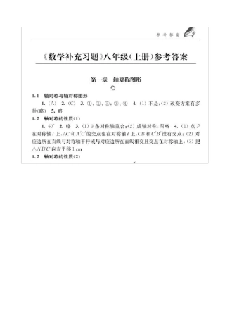 《数学补充习题》八年级上册参考答案