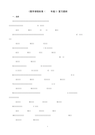 《数学课程标准(2011年版)》复习提纲答案