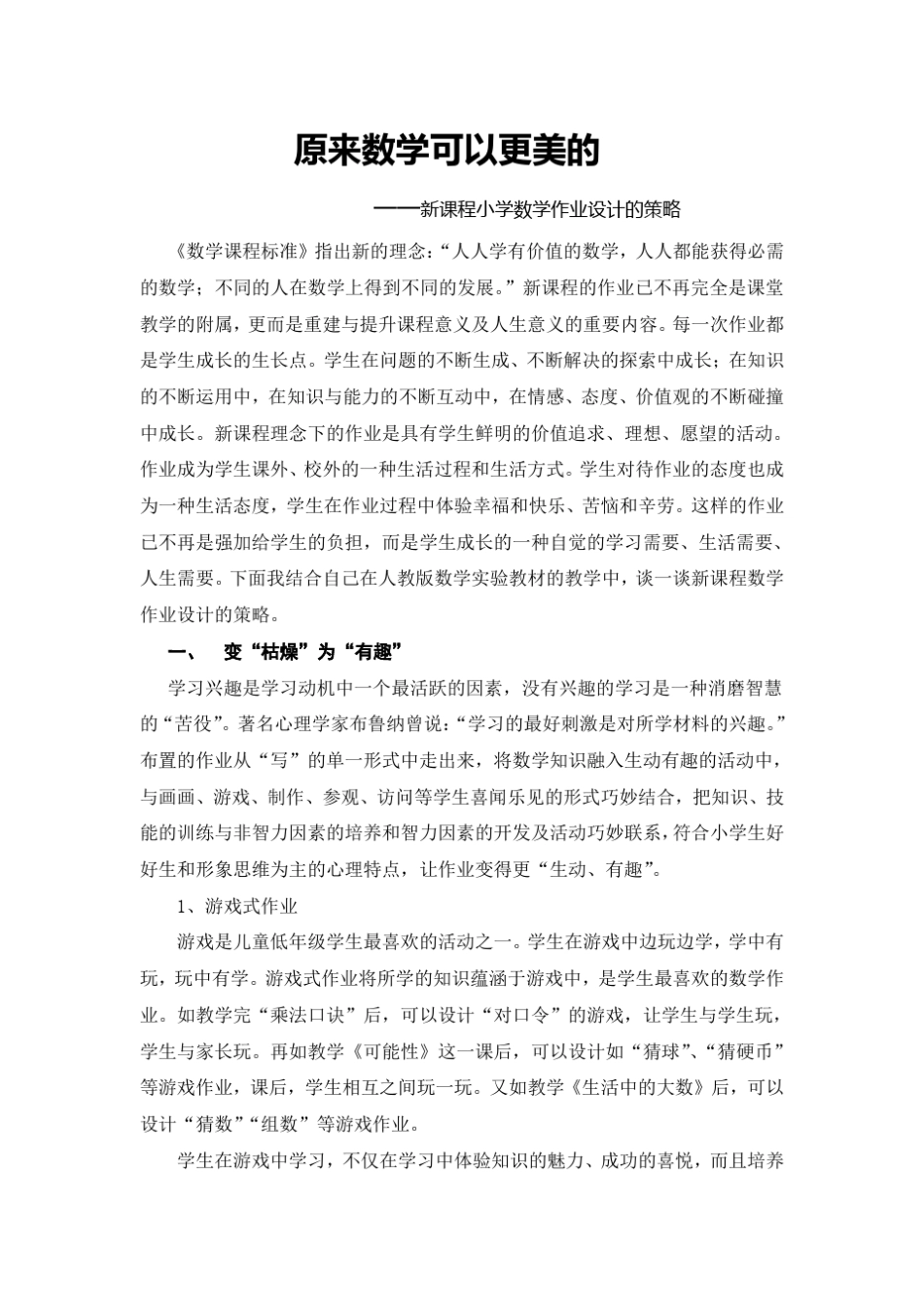 《数学课程标准》指出新的理念：“人人学有价值的数学,人人都能_第1页
