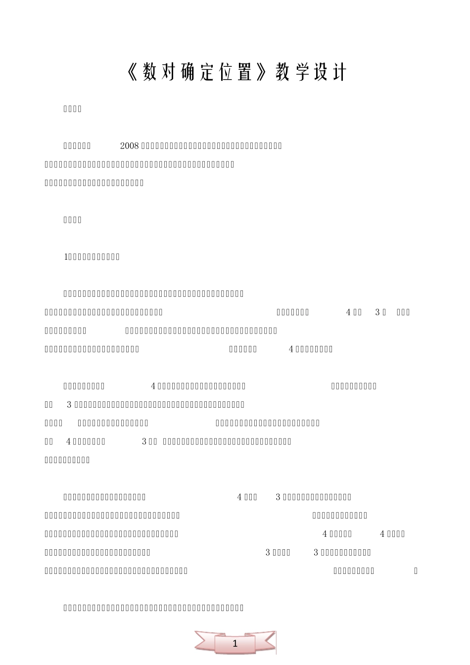 《数对确定位置》教学设计_第1页
