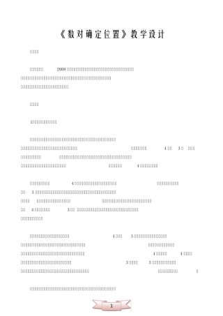 《数对确定位置》教学设计